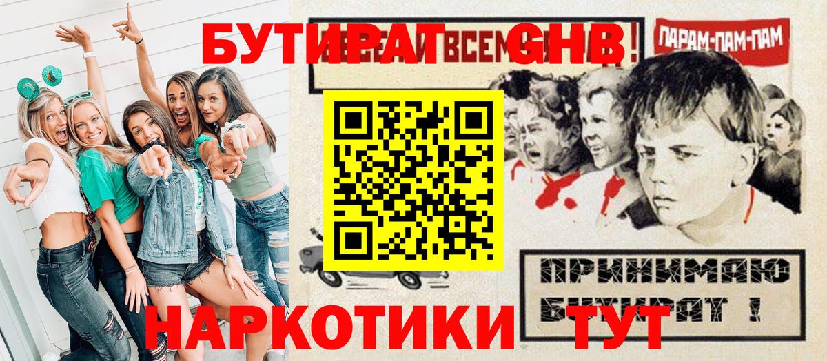 БУТИРАТ оксибутират Канаш