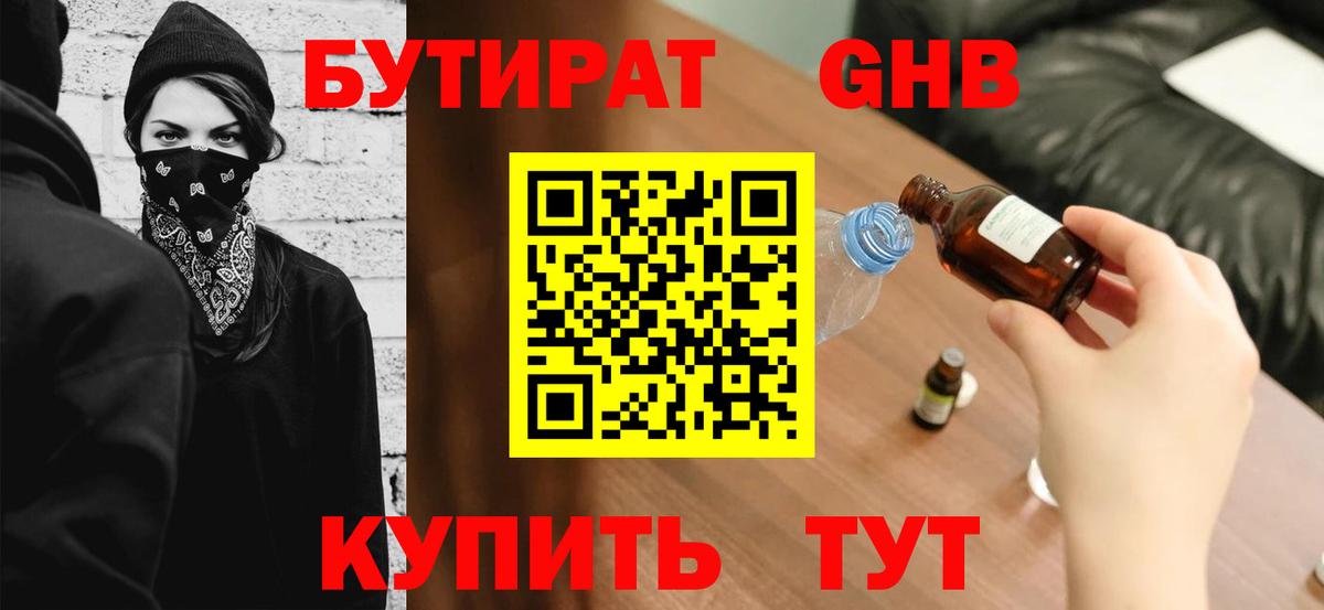 БУТИРАТ GHB  Вход с VPN  Бутират  Канаш 